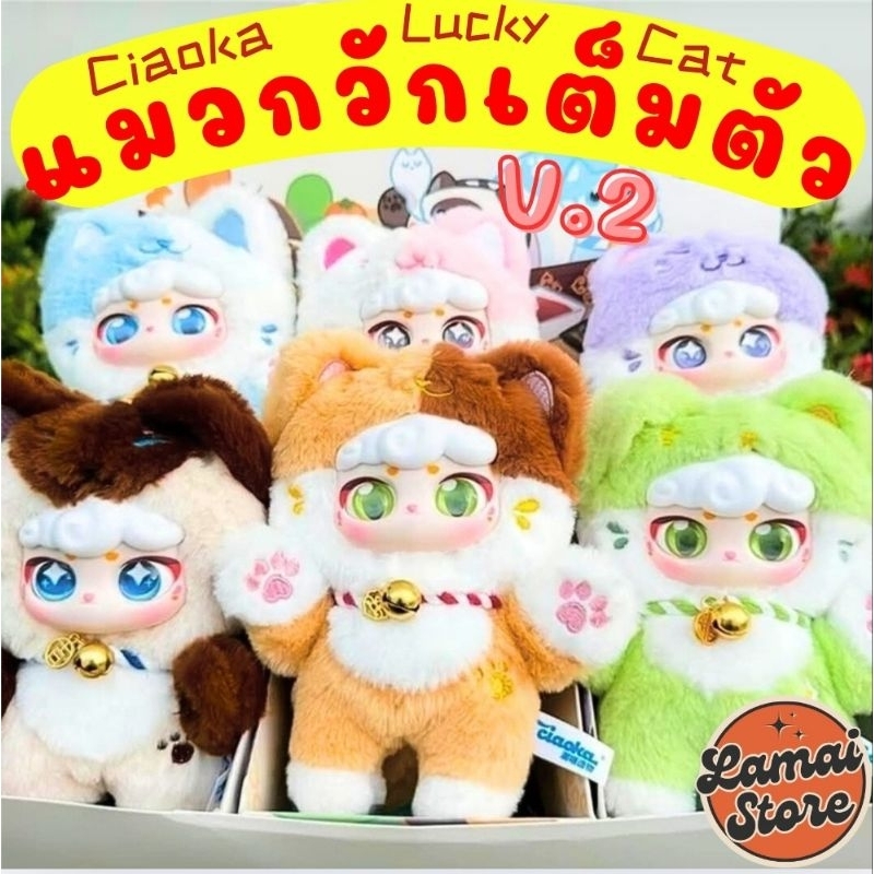 (ใช้โค้ดสามสิบได้)แมวกวัก V2 เต็มตัว Ciawka Lucky Cat พวงกุญแจ พร้อมส่ง