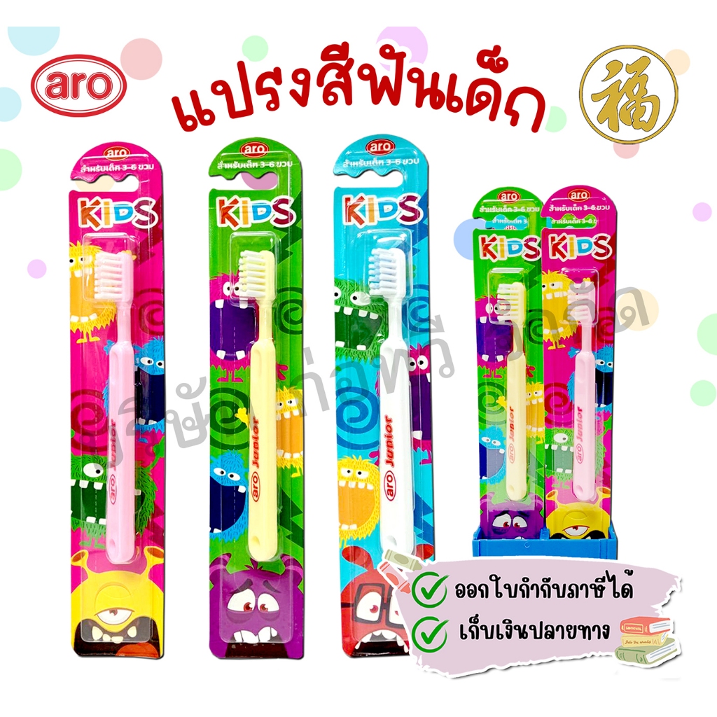 [ สินค้าพร้อมส่ง ]Aro แปรงสีฟันเด็กอนุบาล แปรงสีฟัน รุ่นจูเนียร์ 6 ชิ้น แปรงสีฟันสำหรับเด็ก 3-6 ขวบ