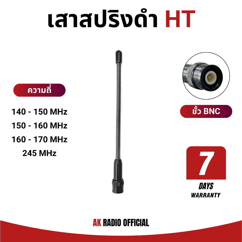 เสาวิทยุสื่อสาร สปริงดำ (ขั้ว BNC) ใช้ได้ทุกรุ่น ทุกความถี่ รับดี-ส่งไกล ราคาถูก จัดส่งไว
