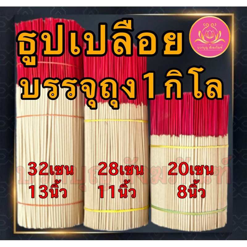 ธูป ธูปโล ธูปทำกระทง ธูปเปลือย ธูปไหว้พระ ธูปบูชาพระ ธูปทำบุญ ธูป13นิ้ว ธูป11นิ้ว ธูป8นิ้ว ธูป1กิโล ธูปบริจาค