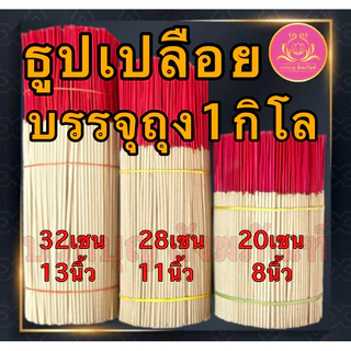 ธูป ธูปโล ธูปทำกระทง ธูปเปลือย ธูปไหว้พระ ธูปบูชาพระ ธูปทำบุญ ธูป13นิ้ว ธูป11นิ้ว ธูป8นิ้ว ธูป1กิโล ธูปบริจาค