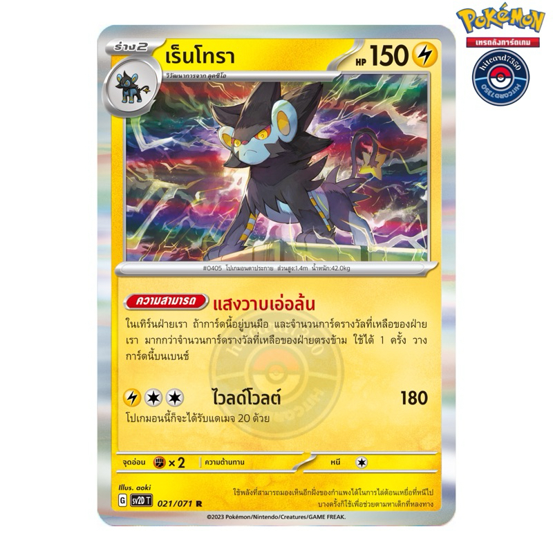 เร็นโทรา [Foil] [พร้อมส่ง] (SV2DT 021/071 2023)จากชุด เคลย์เบิสต์ (Pokemon Trading Card Game)