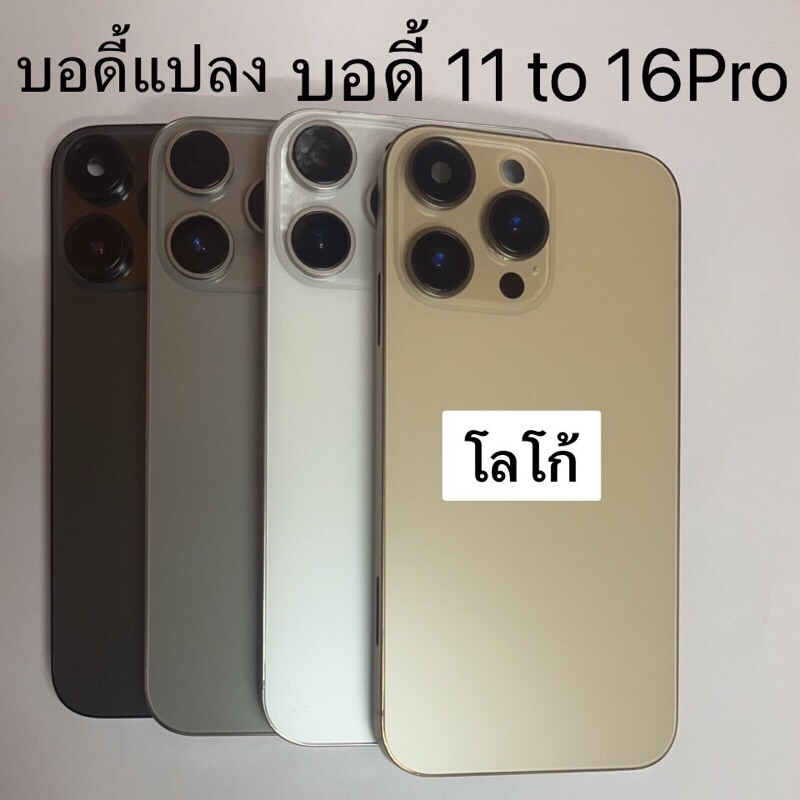 บอดี้แปลง 11 แปลงเป็น 16pro พร้อมแพรสวิตซ์+รางซิม+สวิตซ์ข้าง