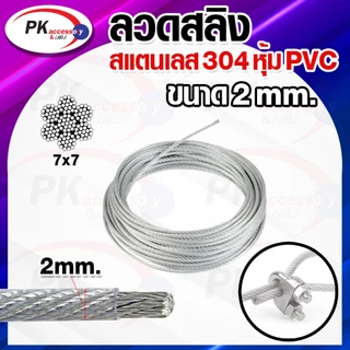 ลวดสลิง สแตนเลส 304 หุ้ม PVC ใส 7x7 มีหลายขนาด 0.6-2.5มิล ราคาต่อเมตร