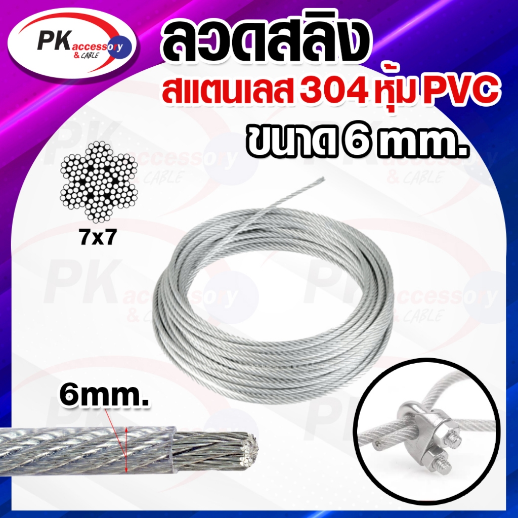 ลวดสลิง สแตนเลส 304 หุ้ม PVC ใส 7x7 มีหลายขนาด 3-4มิล ราคาต่อเมตร