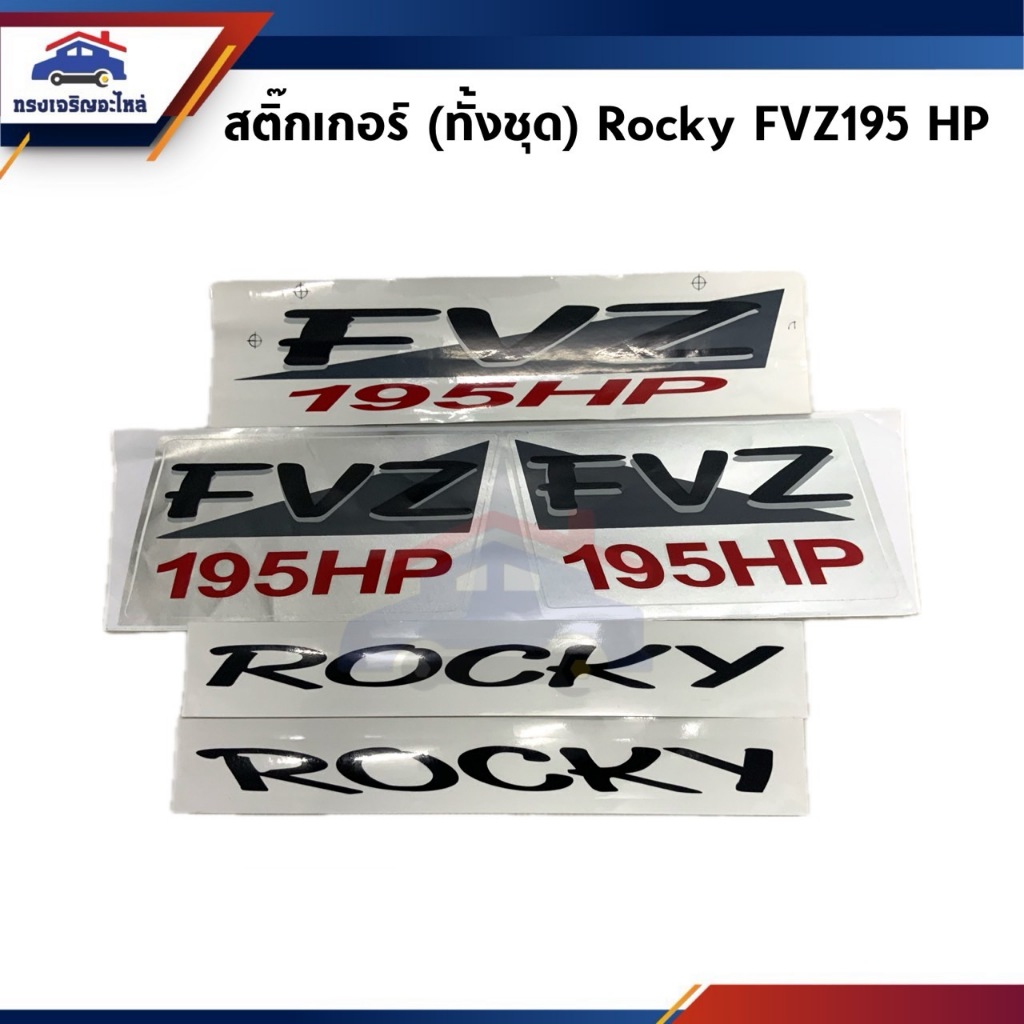 สติ๊กเกอร์ติดแผงหน้า+ประตู "ROCKY FVZ195HP" Isuzu Rocky