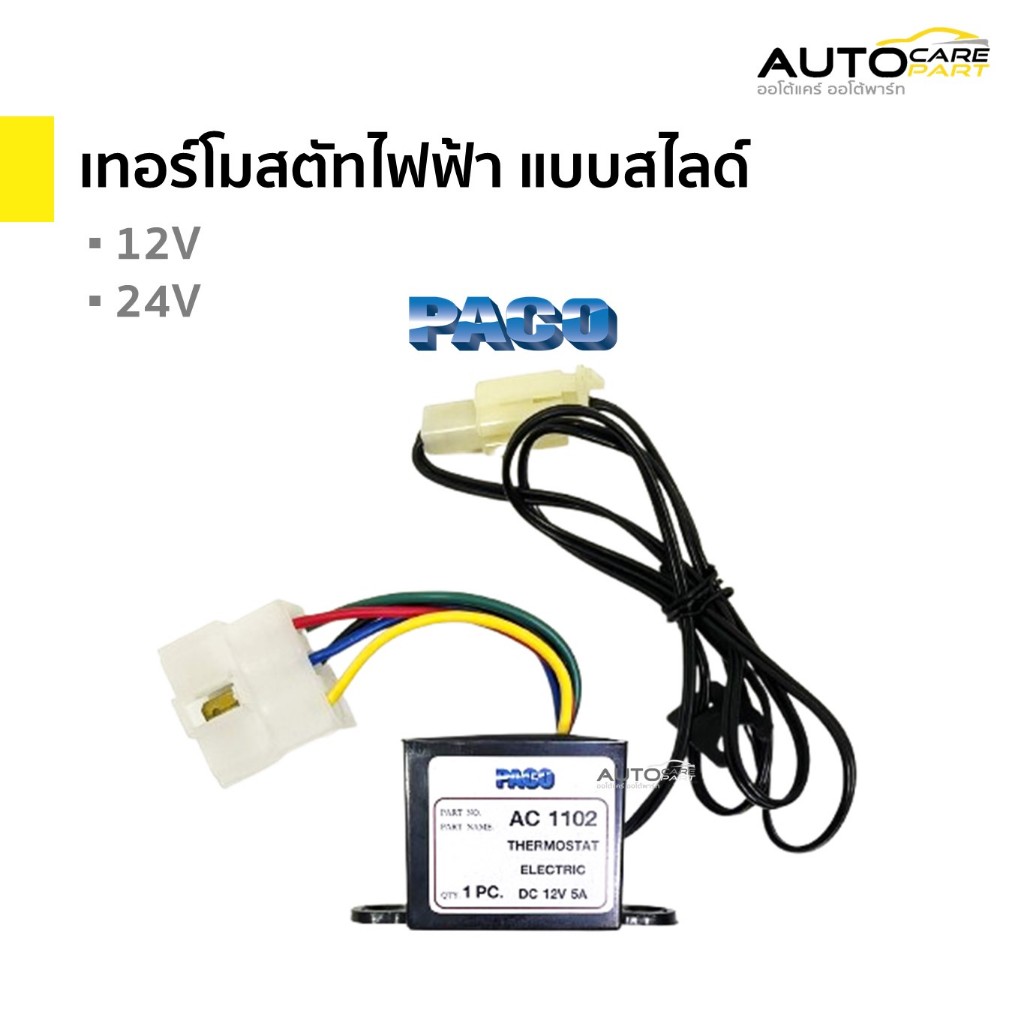 เทอร์โมสตัทไฟฟ้า แบบสไลด์ เทอร์โมแอร์รถยนต์  12V และ 24V | พาโก้ (PACO)