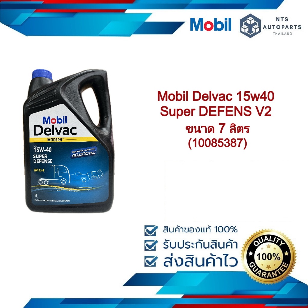 Mobil Delvac 15w40 Super DEFENS V2 ขนาด 7 ลิตร (10085387)