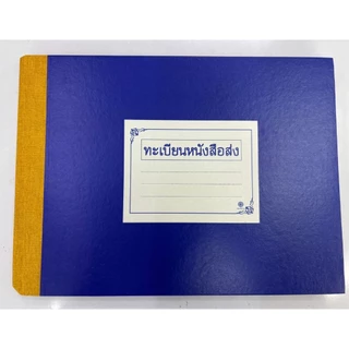 สมุดบัญชี ทะเบียนหนังสือรับ/ส่ง ใช้ในงานราชการทั่วไป ขนาด A4 จำนวน 1 เล่ม