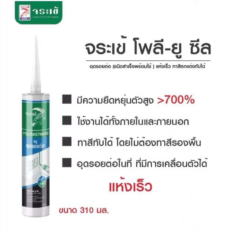 จระเข้ โพลี ยู ซีล ขนาด310ml