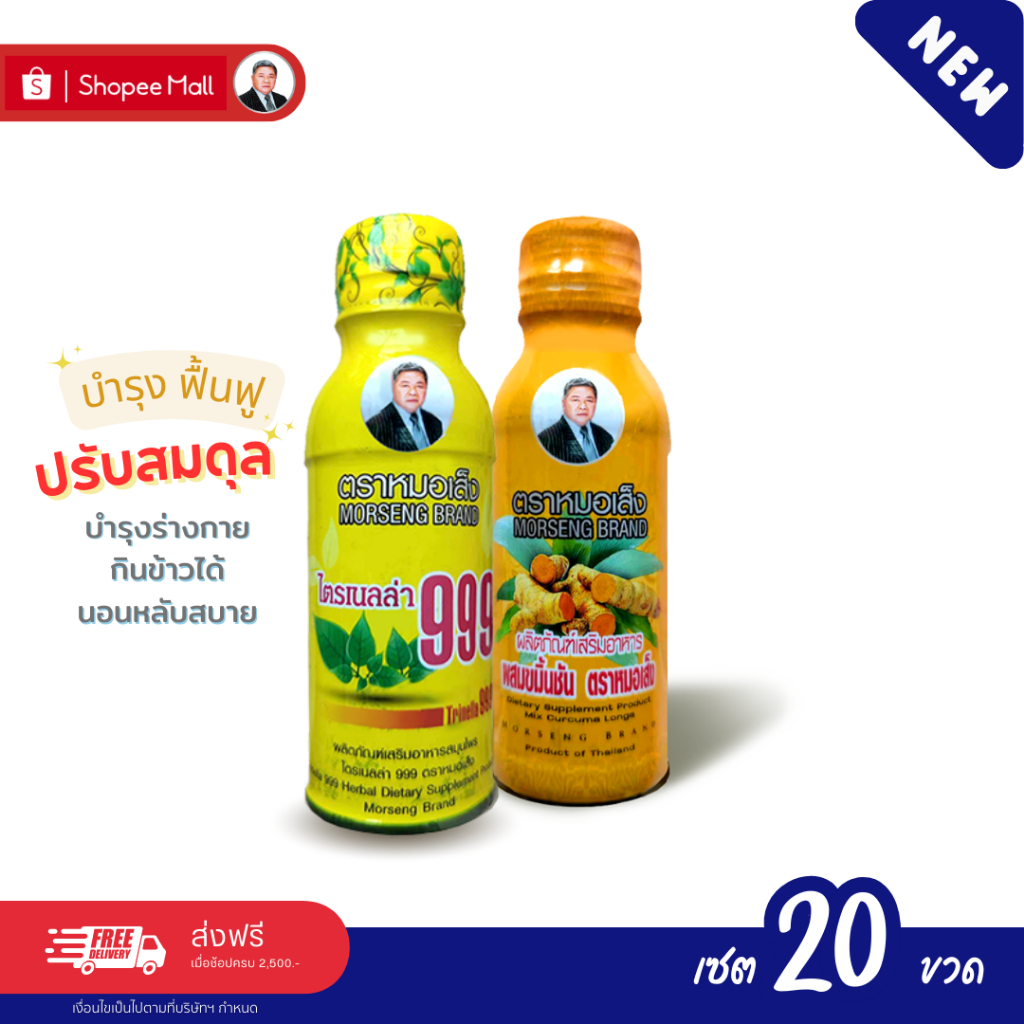 หมอเส็ง - [20 ขวด] เครื่องดื่มสมุนไพรไตรเนลล่า999 + ขมิ้นชัน บำรุงและปรับสมดุลร่างกาย