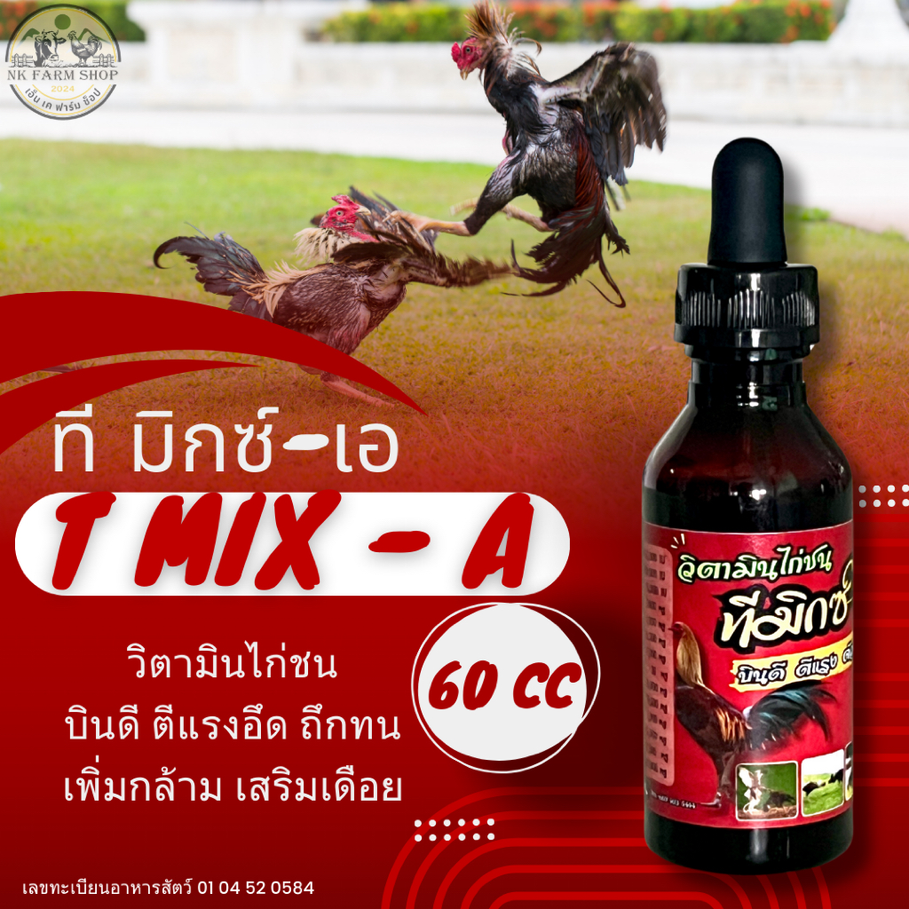 ที มิกซ์-เอ🐔ยาไก่ชน บินดี ตีแรง ตัวตึง พร้อมทุกสนาม