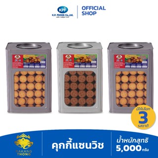 [ คุ้มสุด ขายดี ] ขนมปังปี๊บ คุกกี้แซนวิช 5 kg. หลากรสชาติ ต…