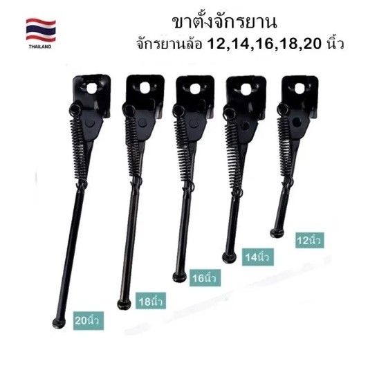 ขาตั้งจักรยาน ขาตั้งเหล็ก สำหรับจักรยานขนาดล้อ 12,14,16,18 และ20 นิ้ว