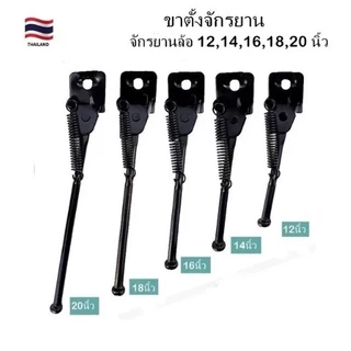 ขาตั้งจักรยาน ขาตั้งเหล็ก สำหรับจักรยานขนาดล้อ 12,14,16,18 และ20 นิ้ว