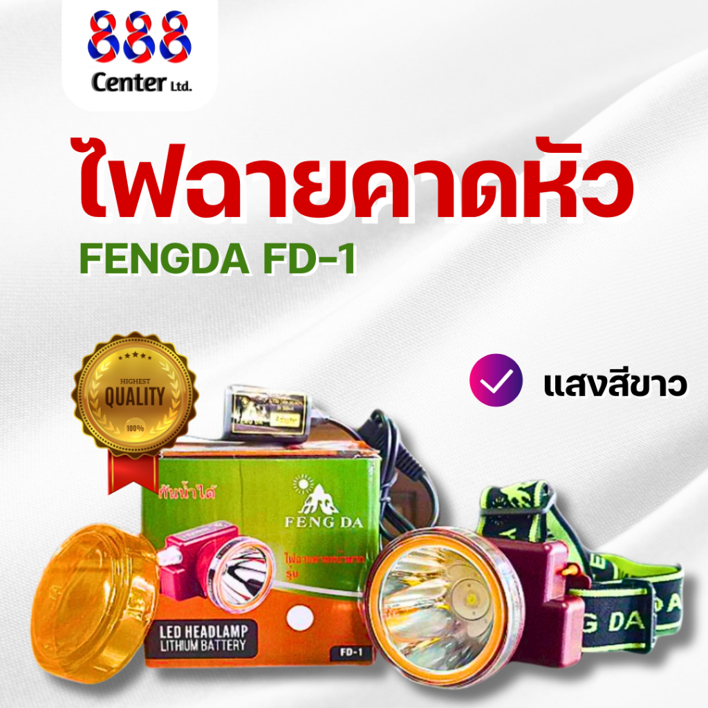 ไฟฉายสามยิ้ม FD-1 ของแท้ ไฟฉายคาดหน้าผาก ตราสามยิ้ม รุ่น FD-1 ไฟจับปลา ไฟดำน้ำ ไฟกรีดยาง ไฟล่าสัตว์ (แสงสีขาว)