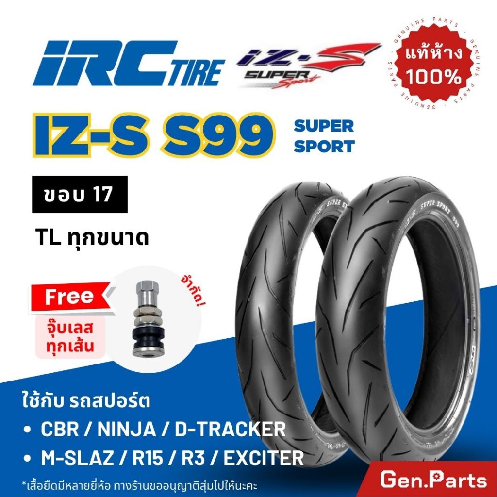 ยางนอก IRC IZ-S S99 CBR Ninja D-Tracker R15 R3 Z CB รถสปอร์ต ขอบ17 Sport ยาง ไออาซี ยางรถมอเตอไซค์ ไ