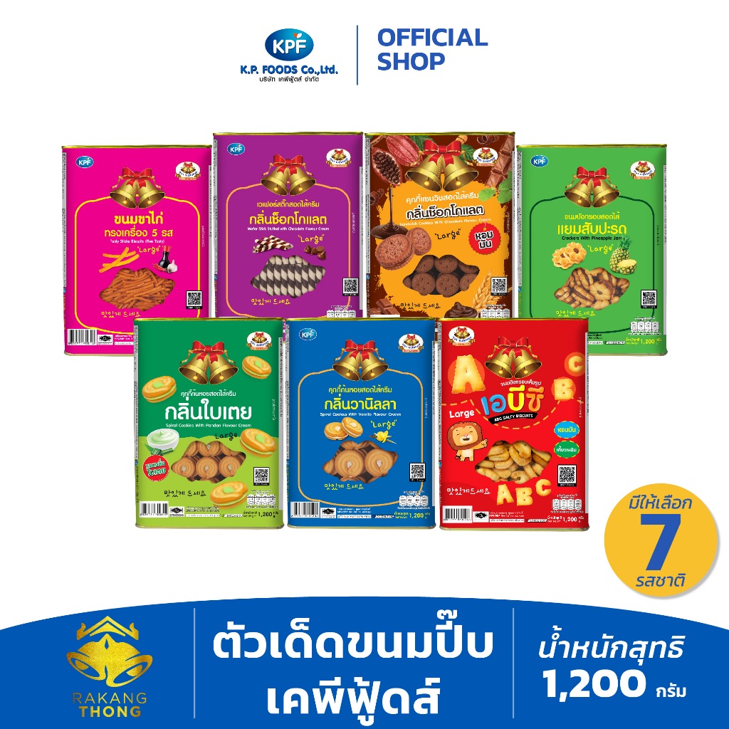 [รวมตัวเด็ด] เลือกตัวเด็ดขนมปี๊บเคพีฟู้ดส์ 1.2 kg. แพ็ค1ปี๊ป ตราระฆังทอง - KP FOODS [แตกหักง่าย]