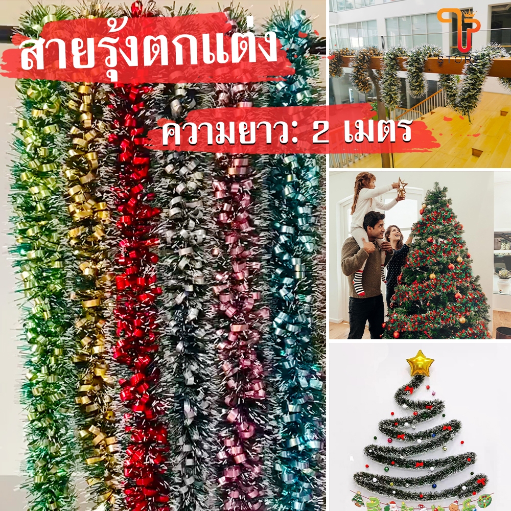 สายรุ้งปีใหม่ ยาว 2ม อุปกรณ์ตกแต่งต้นคริสต์มาส ตกแต่งปีใหม่ ตกแต่งบ้าน ประดับตกแต่ง พู่ตกแต่ง/T Store