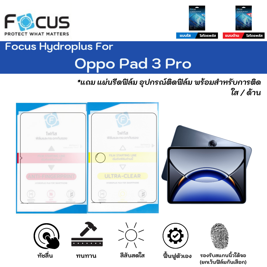 Focus Hydroplus For Oppo Pad 3 Pro ฟิล์มหน้าจอ-ฟิล์มหลังเครื่อง ใส ด้าน แถมแผ่นรีด ฟิล์มกันรอยไฮโดรเจลโฟกัส