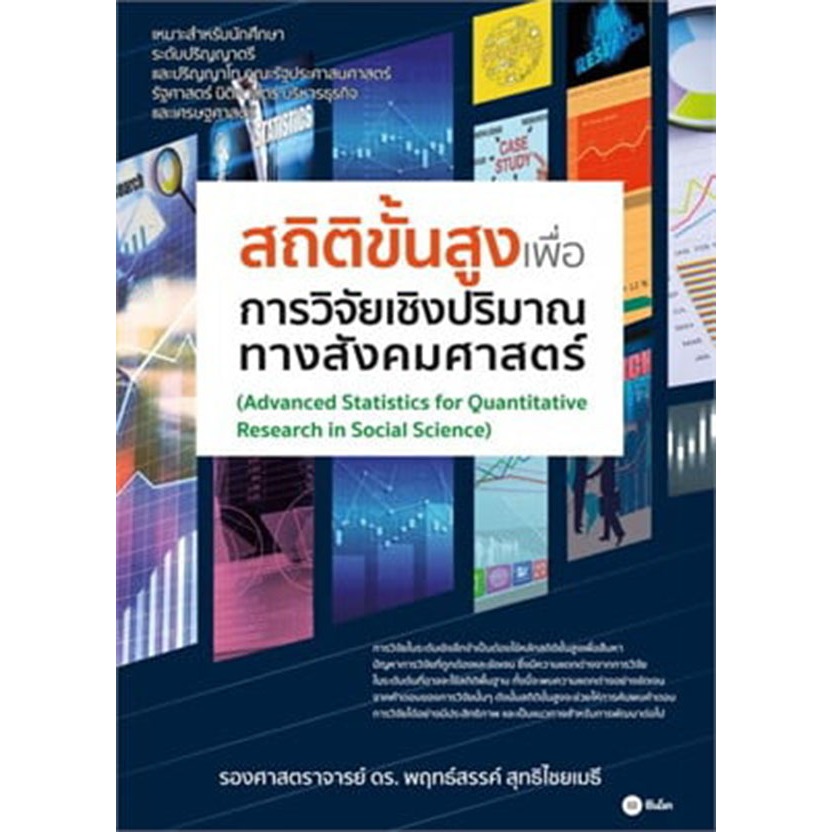 สถิติขั้นสูงเพื่อการวิจัยเชิงปริมาณทางสังคมศาสตร์ *****หนังสือมือ1สภาพ80%****จำหน่ายโดย ผศ. สุชาติ สุภาพ