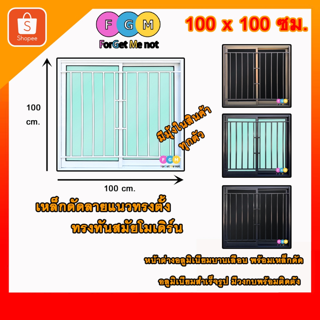 [ค่าส่งถูก!!] หน้าต่างขนาด 100x100 ซม. ใส่เหล็กดัดแนวตั้ง หน้าต่างอลูมิเนียมมีเหล็กดัด หน้าต่างบานเลื่อน2ช่อง