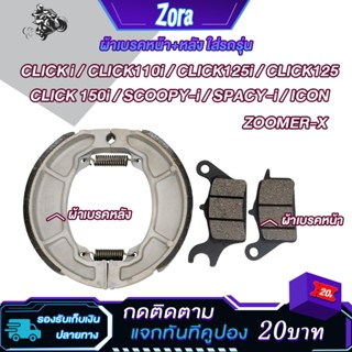 ชุชุดผ้าเบรคหน้า+ดรัมเบรคหลัง  CLICK 110i /CLICKi CLICK125 /…