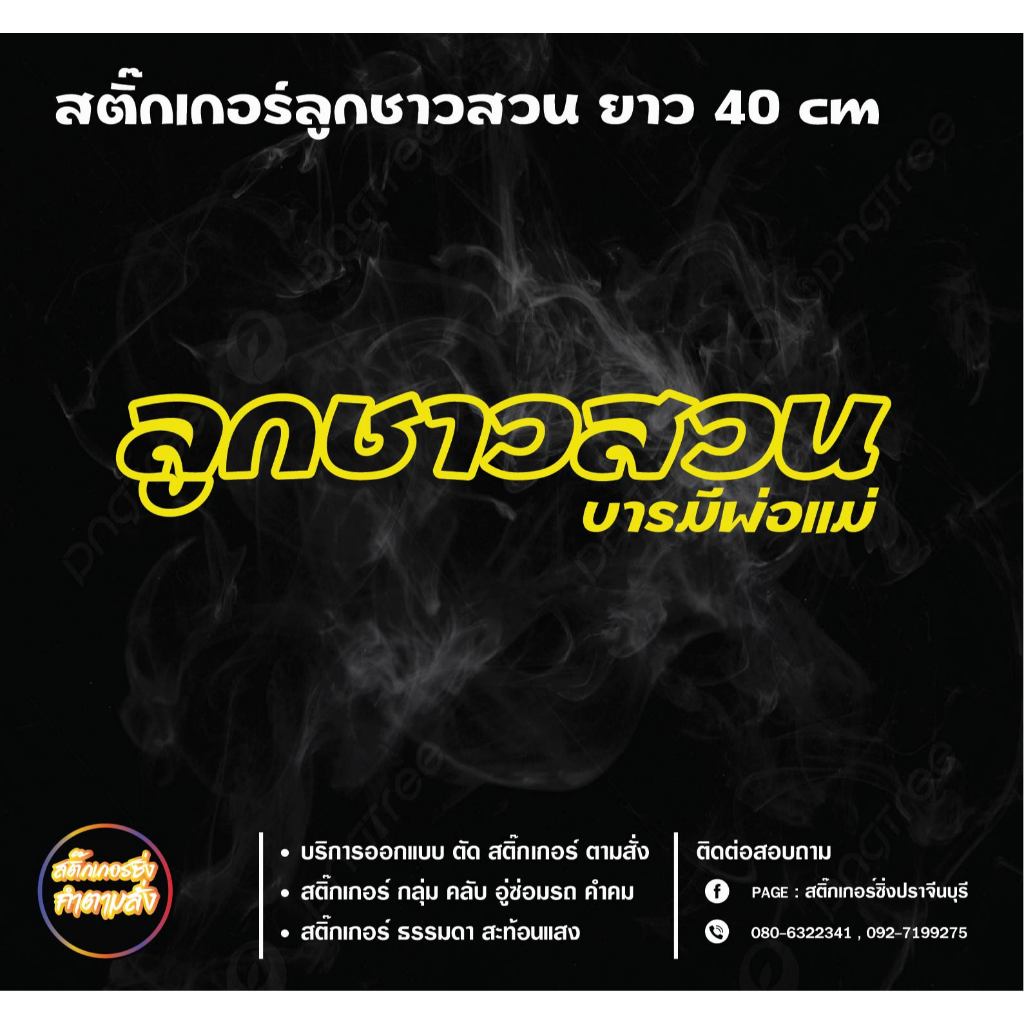 สติ๊กเกอร์ลูกชาวสวนติดตกแต่งรถยนต์ ลูกชาวสวน ราคา ถูกที่สุด ดีลบีเคเค แกลเลอรีภาพที่ 4