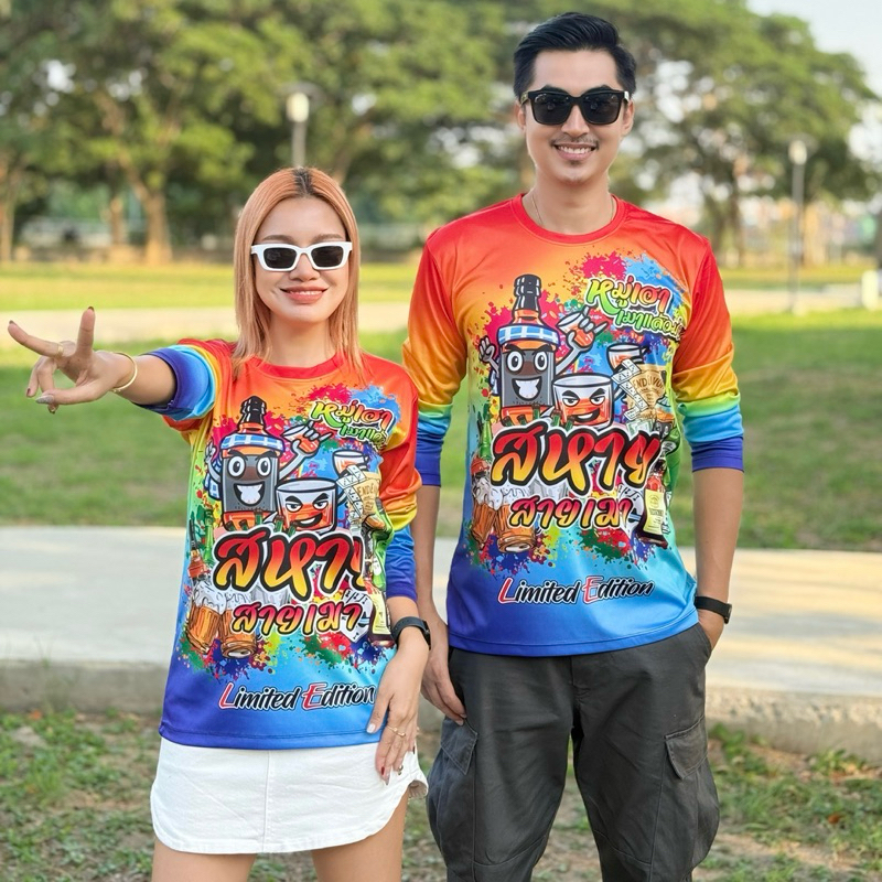 เสื้อสายเมา สายตี้ เสื้อแขนยาวผ้ากีฬาพิมพ์ลายทั้งตัว
