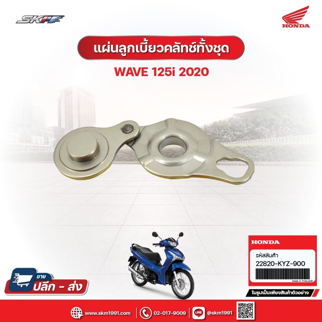 แผ่นลูกเบี้ยวคลัทซ์ทั้งชุด สำหรับรถรุ่นWave125i (ปี2020) แท้ศูนย์ฮอนด้า (22820-KYZ-900)E5