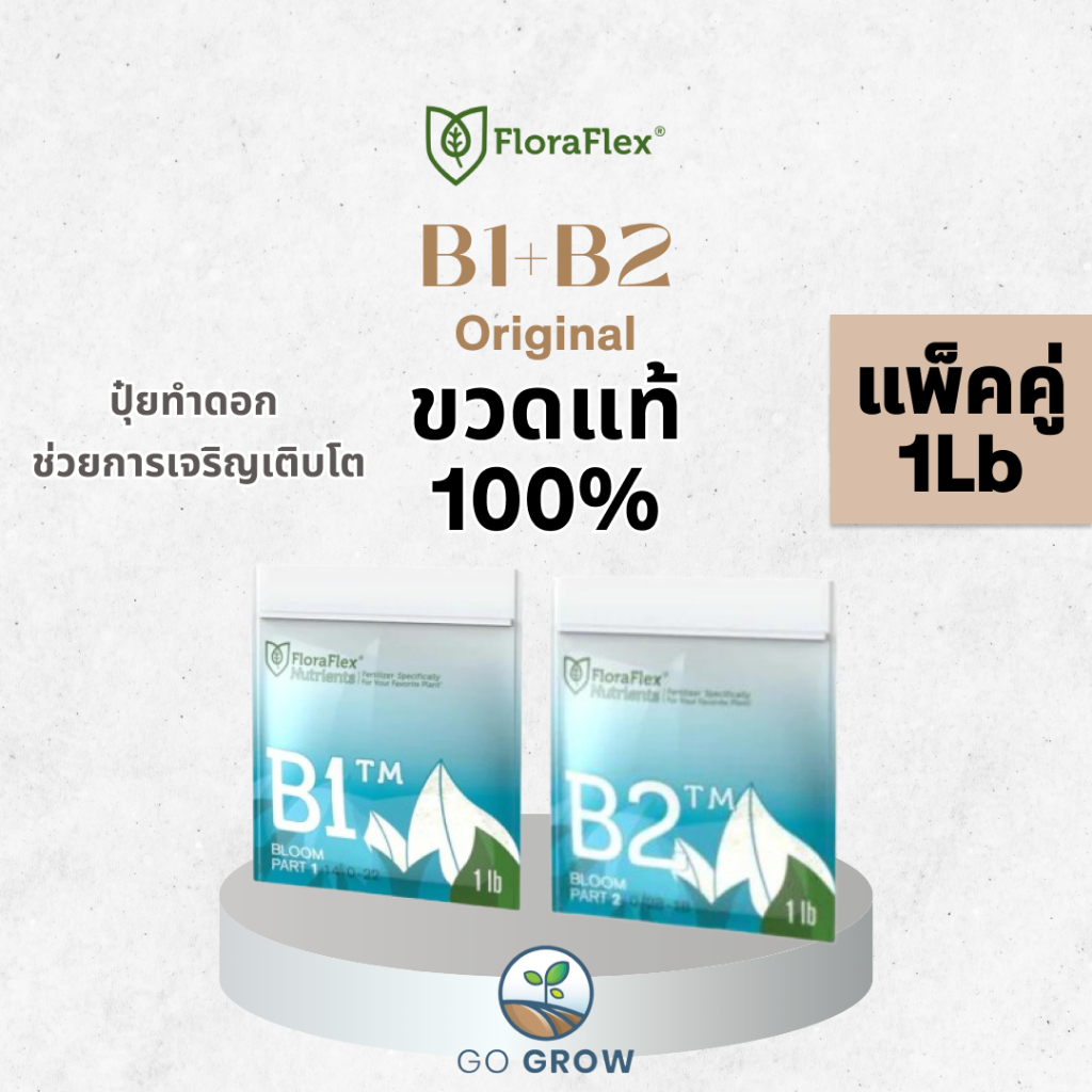 [ขวดแท้ แพ็คคู่สุดคุ้ม] Floraflex B1-B2 1Lb Bloom Stage ปุ๋ยทำดอก ปุ๋ยเสริม ปุ๋ยหลักให้สารอาหารครบถ้วน