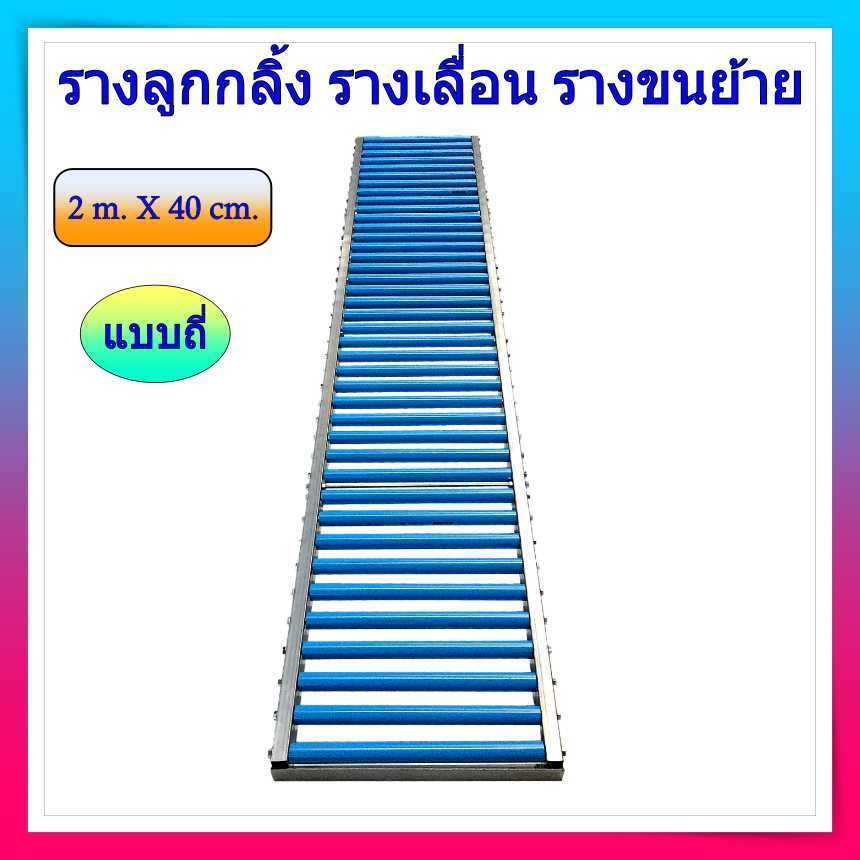 รางเลื่อนสินค้า รางส่งสินค้า ยาว 200cm (2เมตร) กว้าง 40cm + รุ่นใหม่ แบบถี่ ! มีหูต่อระหว่างราง รางลูกกลิ้ง - รูปที่ 2