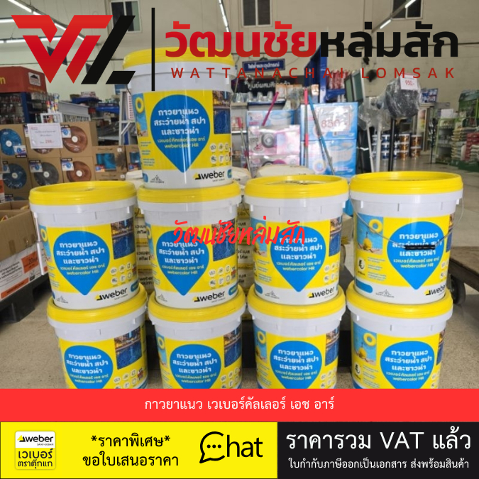 Weber กาวยาแนวเวเบอร์ คัลเลอร์ รุ่น HR สีขาว ขนาด 18.5 กก. กาวยาแนวสระว่ายน้ำ สปา และซาวน่า