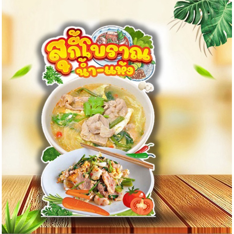 ป้ายสุกี้ ป้ายสุกี้โบราณ ป้ายสแตนดี้ มีขาตั้งด้านหลัง ตั้งได้พับเก็บได้