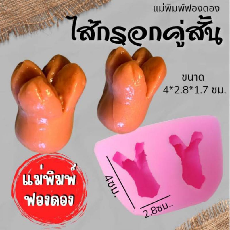 แม่พิมพ์ฟองดอง สำหรับทำขนมวุ้น ขนมต่างๆรูป ไส้กรอกคู่สั้น