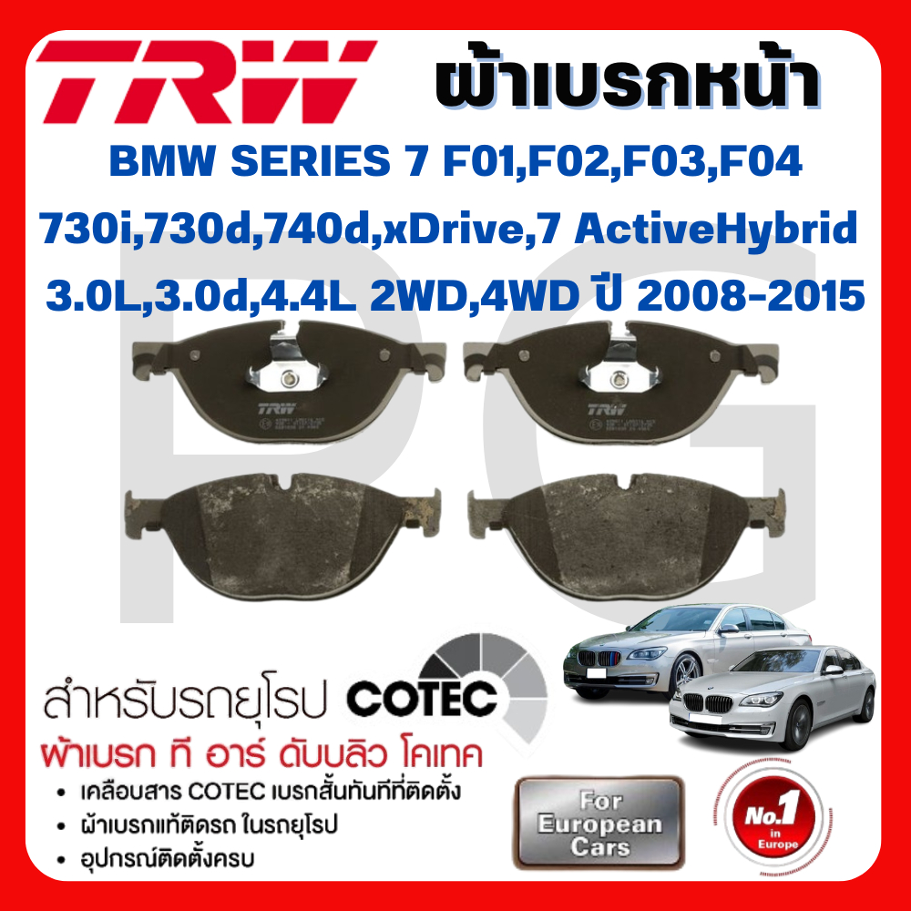 TRW ผ้าเบรคหน้า-หลัง BMW F01,F02,F03,F04 730i,730d,740d,xDrive 7 ActiveHybrid 3.0L,3.0d,4.4L 2WD,4WD