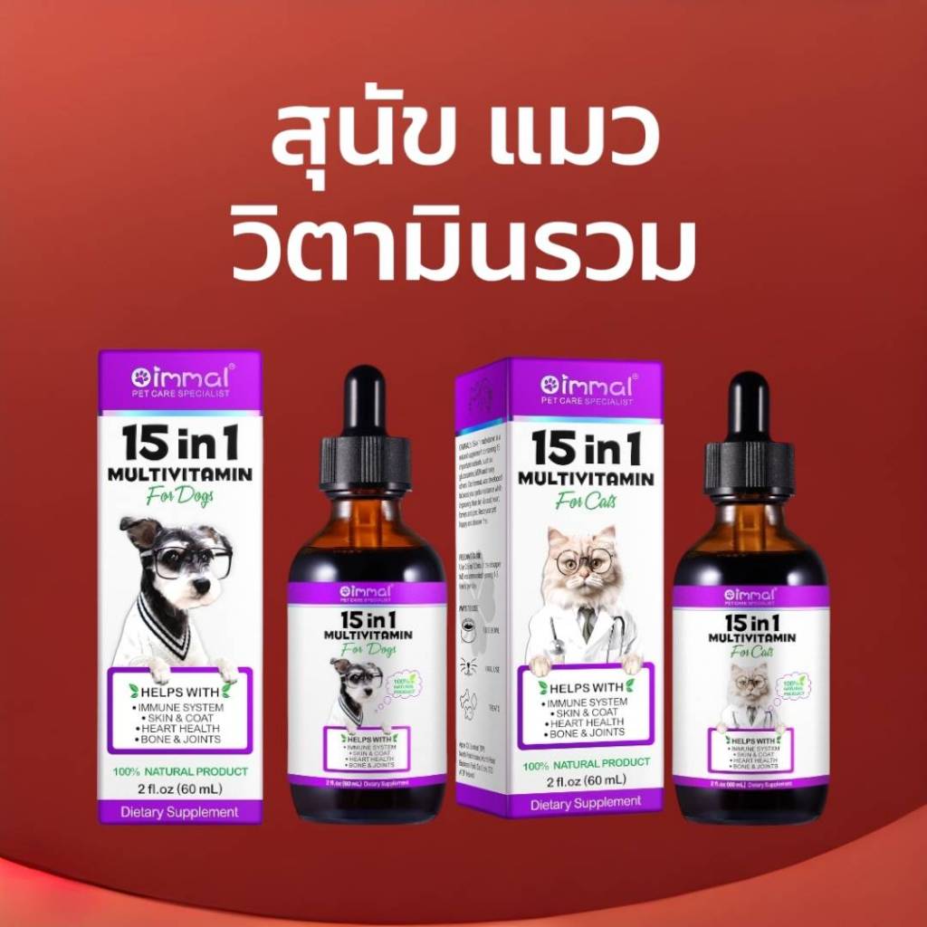 Oimmal วิตามินรวม 15in1 สุนัข แมว บำรุงขน ผิว กระดูก ข้อต่อ หัวใจ วิตามินรวมหมา วิตามินรวมแมว