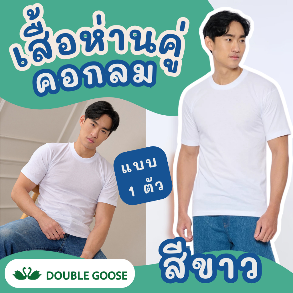 เสื้อยืดคอกลม สีขาว ตราห่านคู่ ของแท้ 100% ผ้านุ่ม ใส่สบาย ระบายอากาศดี (ขายเป็นตัว)