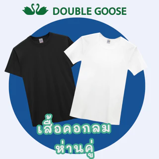 เสื้อยืดคอกลม สีขาว/ดำ ตราห่านคู่ (1 กล่อง/3 ตัว) ของแท้ 100% ผ้านุ่ม ใส่สบาย ระบายอากาศดี