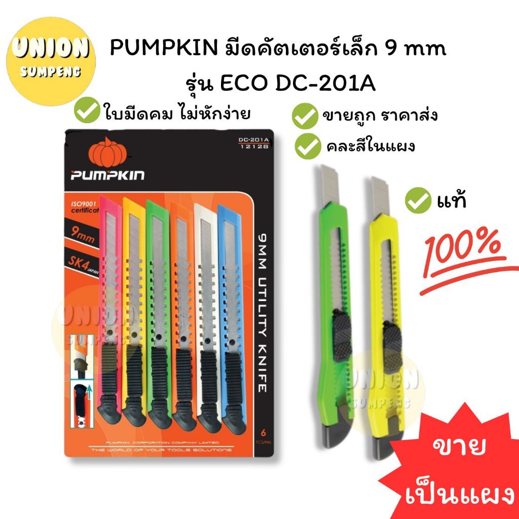 (USP)💯แท้ขายส่ง💯(ยกแผง6อัน) PUMPKIN คัตเตอร์พลาสติก อย่างดี เล็ก 9มม ตราฟักทอง อย่างดี DC-201A มีดคัตเตอร์ คัตเตอร์ มีด