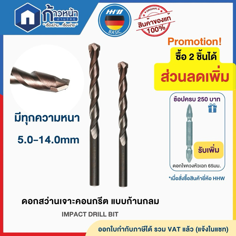 HHW ดอกสว่านเจาะคอนกรีต เจาะปูน ก้านกลม ขนาด 3-10มิล. IMPACT DRILL BIT ใช้กับสว่านไฟฟ้า สว่านกระแทก