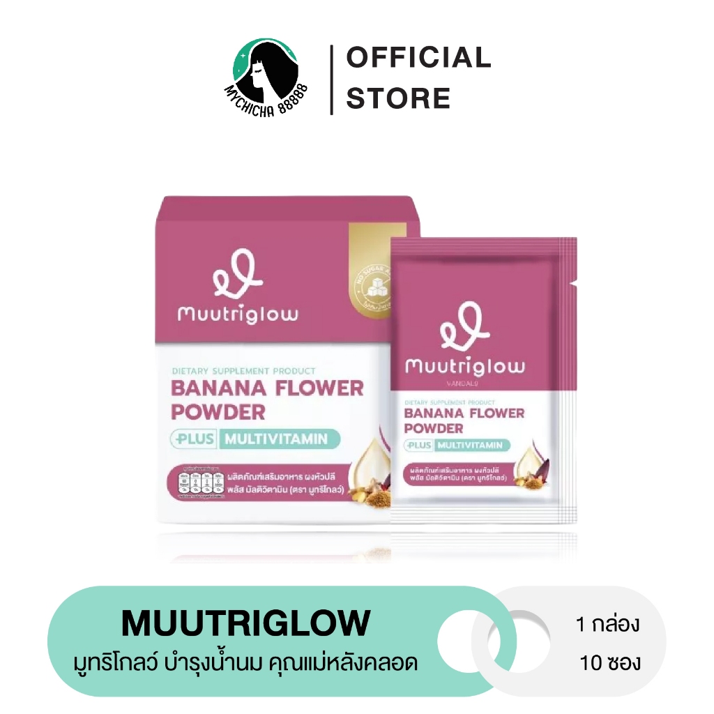 {M/ของแท้} Muutriglow มูทริโกลว์ บำรุงน้ำนม คุณแม่หลังคลอด ให้นมบุตร สร้างน้ำนม