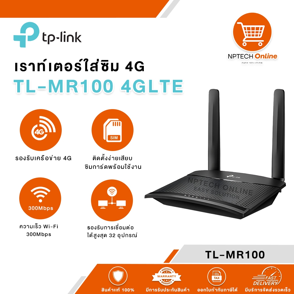 TP-Link เราท์เตอร์ใส่ซิม 4G รุ่น TL-MR100 รองรับซิมทุกเครือข่ายในไทย เสียบซิมใช้งานได้เลย ประกัน 3ปี