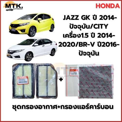 ชุดกรองอากาศ+กรองแอร์คาร์บอน HONDA JAZZ GK ปี 2014-ปัจจุบัน/CITY เครื่อง1.5 ปี 2014-2020/BR-V ปี2016-ปัจจุบัน