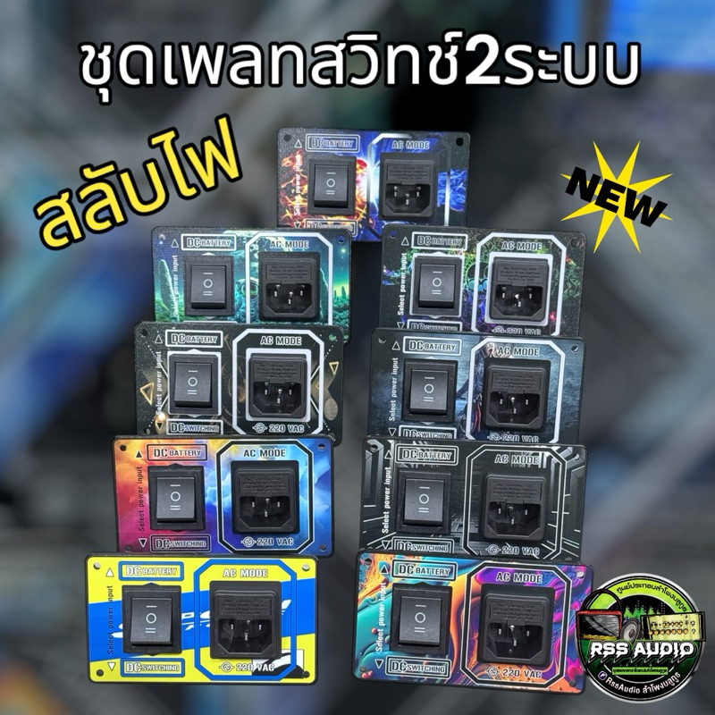 ชุดเพลท2ระบบ สลับไฟ 2ระบบ งานพิมพ์UV มี9ลายย พร้อมสวิทช์
