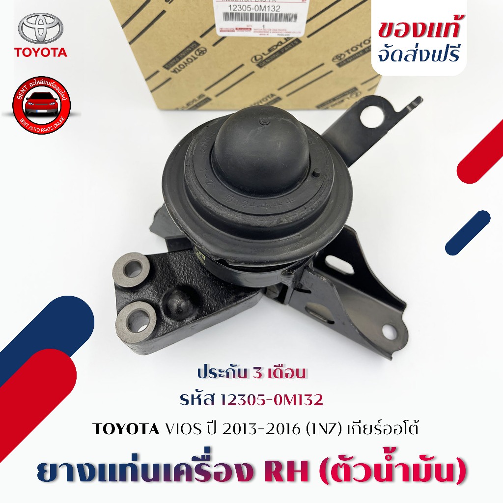 ยางแท่นเครื่อง + ขา ข้าง RH(ตัวน้ำมัน) แท้ TOYOTA VIOS 2013-2016 (1NZ) เกียร์ออโต้ (12305-0M132