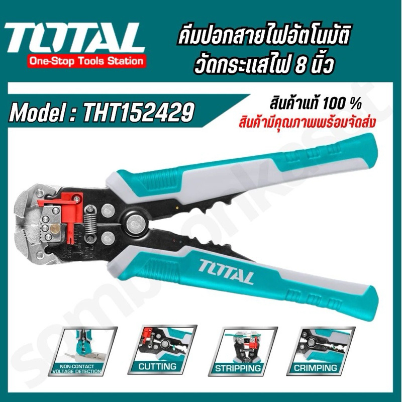 TOTAL คีมตัดสายไฟ คีมปอกสายไฟ คีมย้ำสายไฟ รุ่น THT15246 (3 in 1 ) และ รุ่น THT152429 (4 in 1 )