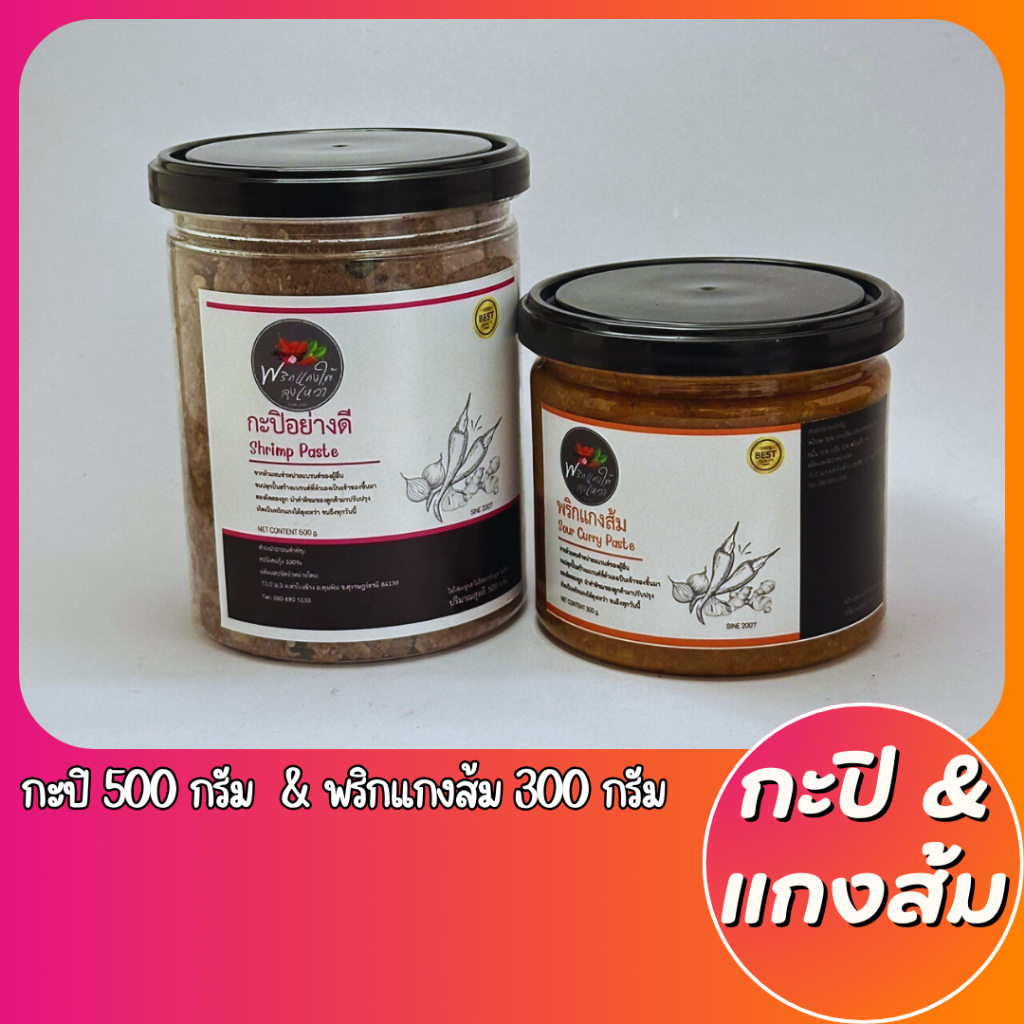 [แพ็คสุดคุ้ม] กะปิ 500g.และเครื่องแกงส้ม 300g. รสชาติปักษ์ใต้เเท้จากสุราษฎร์ธานี