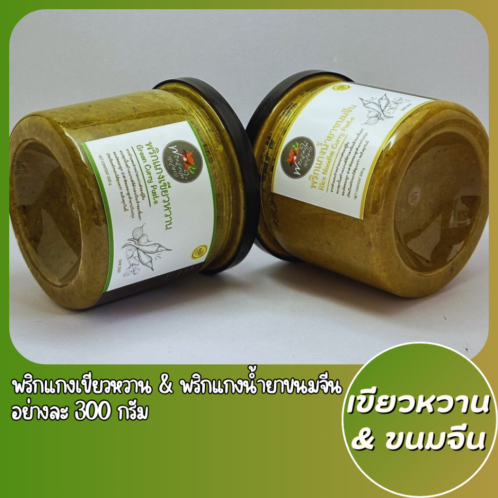 [แพ็คสุดคุ้ม] เครื่องแกงน้ำยาขนมจีนและเครื่องแกงเขียวหวานอย่างละ 300g. รสชาติปักษ์ใต้เเท้