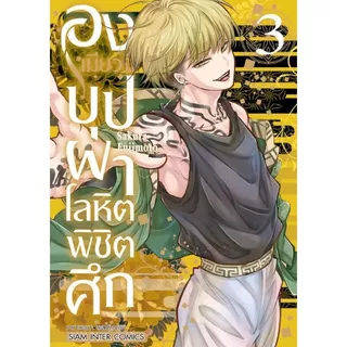 องเมียวจิ บุปผาโลหิตพิชิตศึก เล่ม 1 - 8 ( หนังสือการ์ตูน มือหนึ่ง) by unotoon